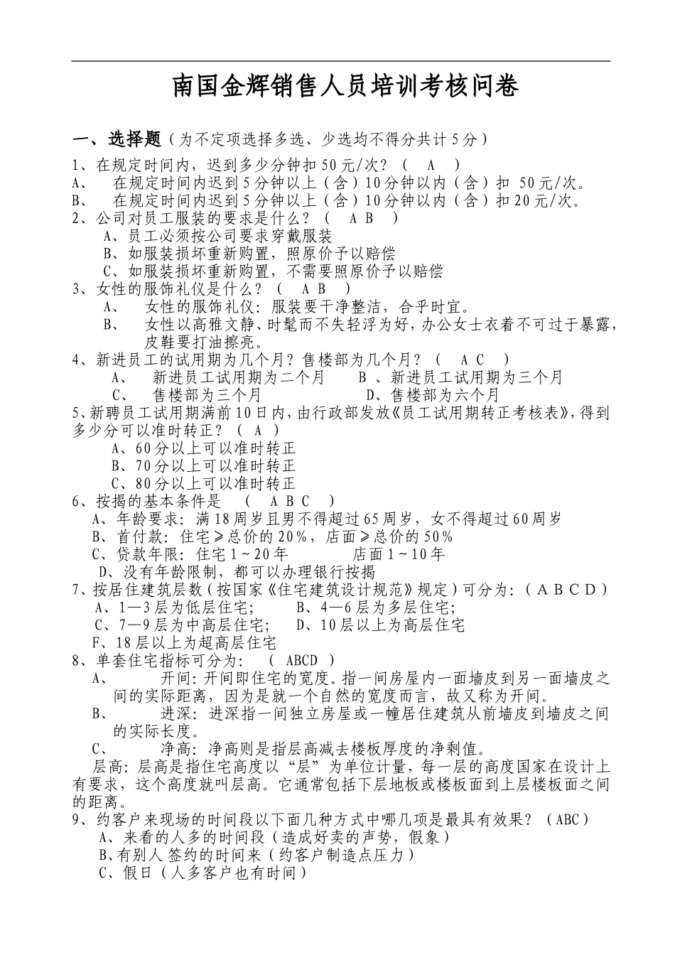 企业管理_人事管理制度_8-员工培训_1-名企实战案例包_14-华盈恒信—福建金辉房地产_华盈恒信—福建金辉房地产—南国金辉售楼部培训考核问卷_第1页