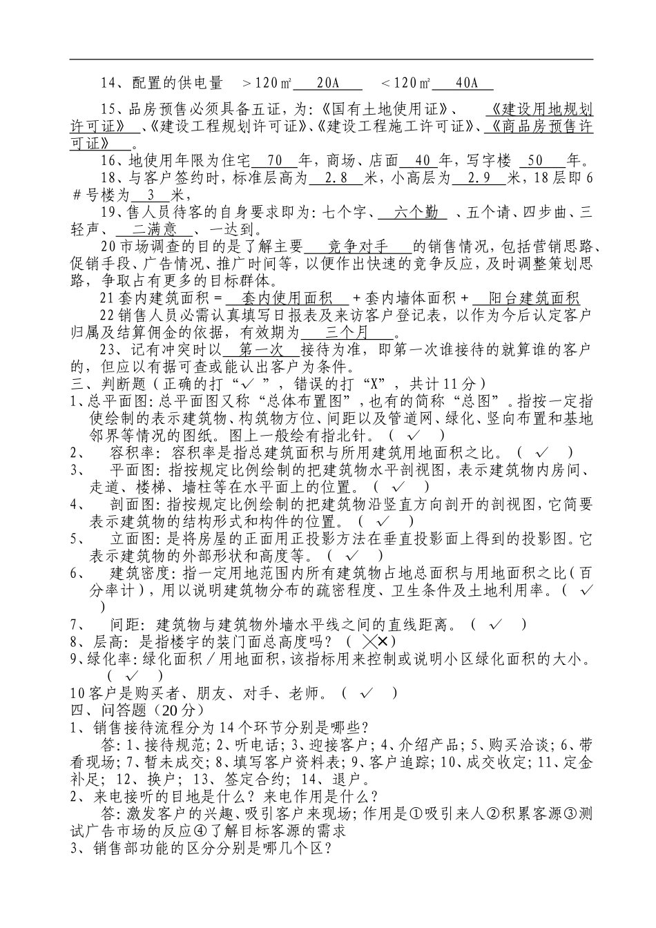 企业管理_人事管理制度_8-员工培训_1-名企实战案例包_14-华盈恒信—福建金辉房地产_华盈恒信—福建金辉房地产—南国金辉售楼部培训考核问卷_第3页