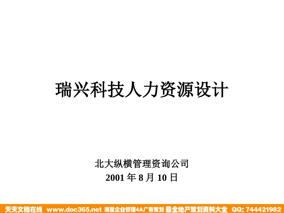 企业管理_人事管理制度_8-员工培训_1-名企实战案例包_01-北大纵横—江西泓泰培训全套_北大纵横—江西泓泰—rx人力资源管理培训-招聘和发展_第1页