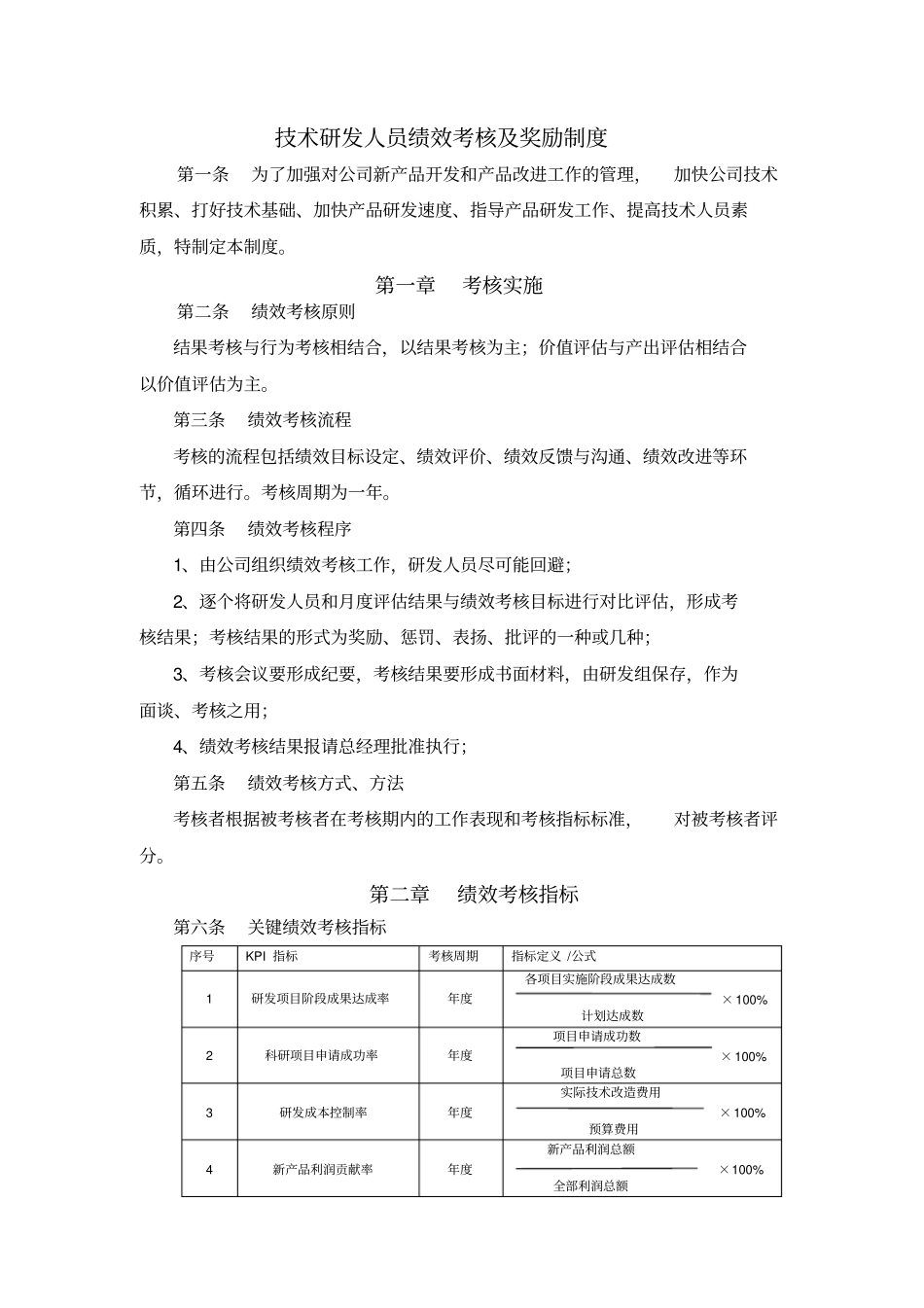 企业管理_人事管理制度_1-绩效考核制度_1-绩效考核方案_各行业绩效考核方案_32-【行业分类】-互联网_技术研发人员绩效考核及奖励制度_第1页