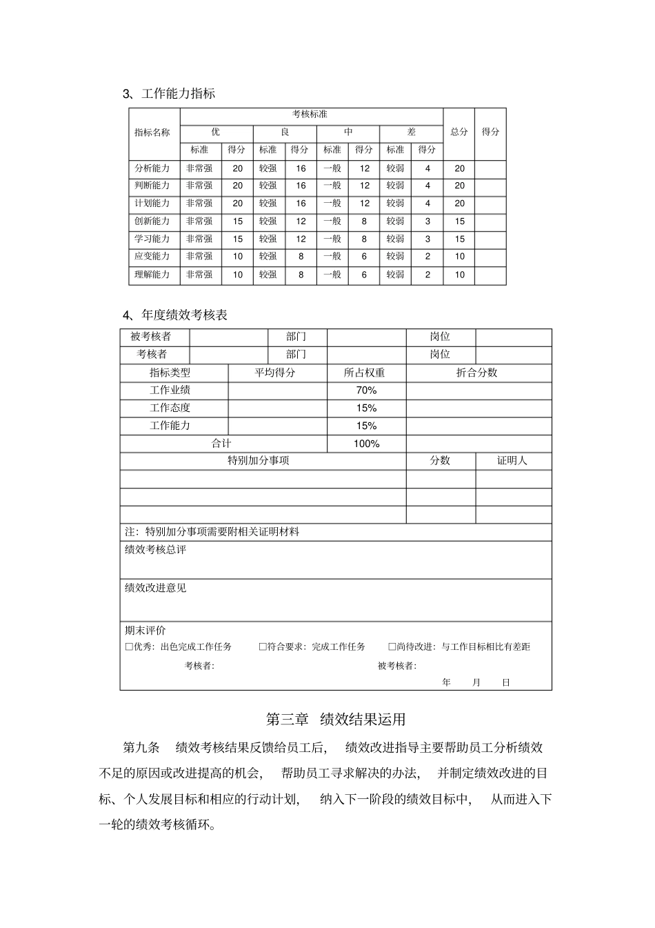 企业管理_人事管理制度_1-绩效考核制度_1-绩效考核方案_各行业绩效考核方案_32-【行业分类】-互联网_技术研发人员绩效考核及奖励制度_第3页