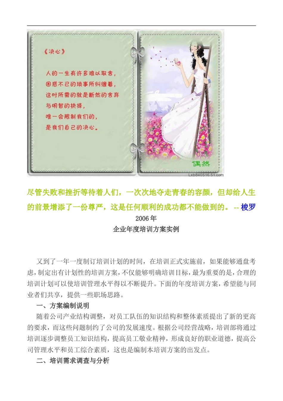 企业管理_人事管理制度_8-员工培训_4-培训案例_学习资料-推荐：2006年企业年度培训方案实例(DOC_8)_第1页