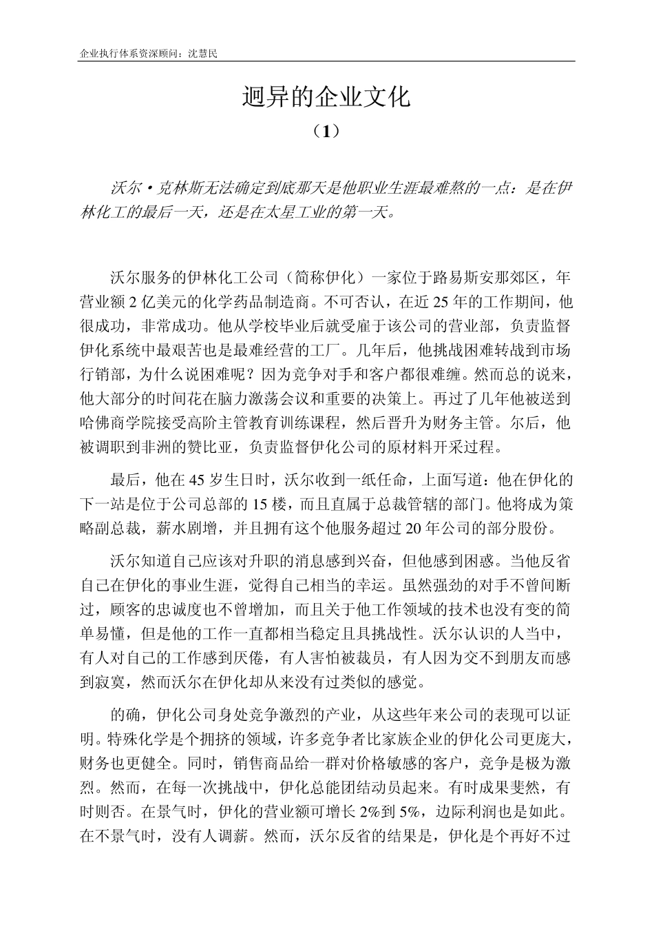 企业管理_企业管理制度_07-【行业案例】-企业文化手册_1、企业文化概论与价值_迥异的企业文化-1_第1页