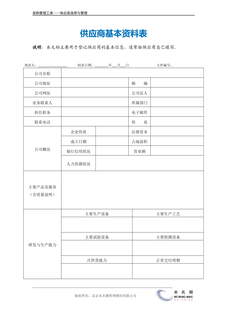 企业管理_采购管理_供应商基本资料表.doc_第2页