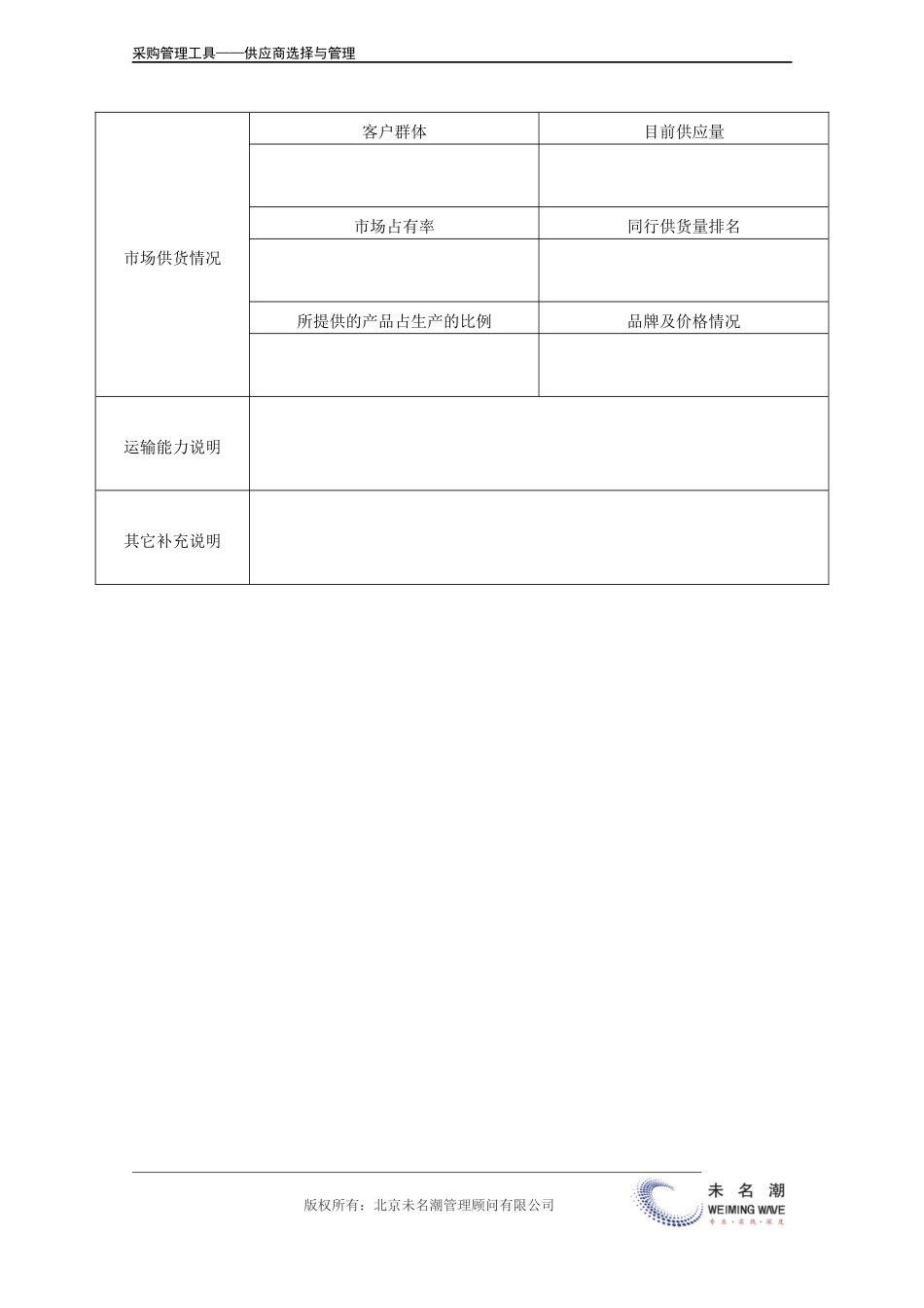 企业管理_采购管理_供应商基本资料表.doc_第3页