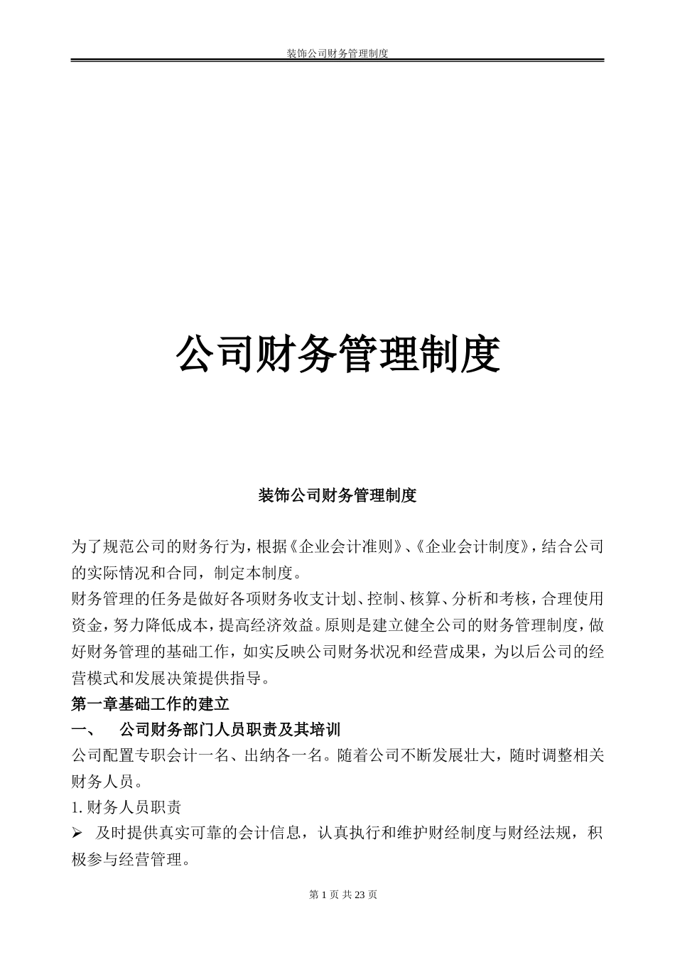 企业管理_财务管理制度_1-财务管理制度_46-【行业案例】-某建筑装饰公司财务管理制度_第1页