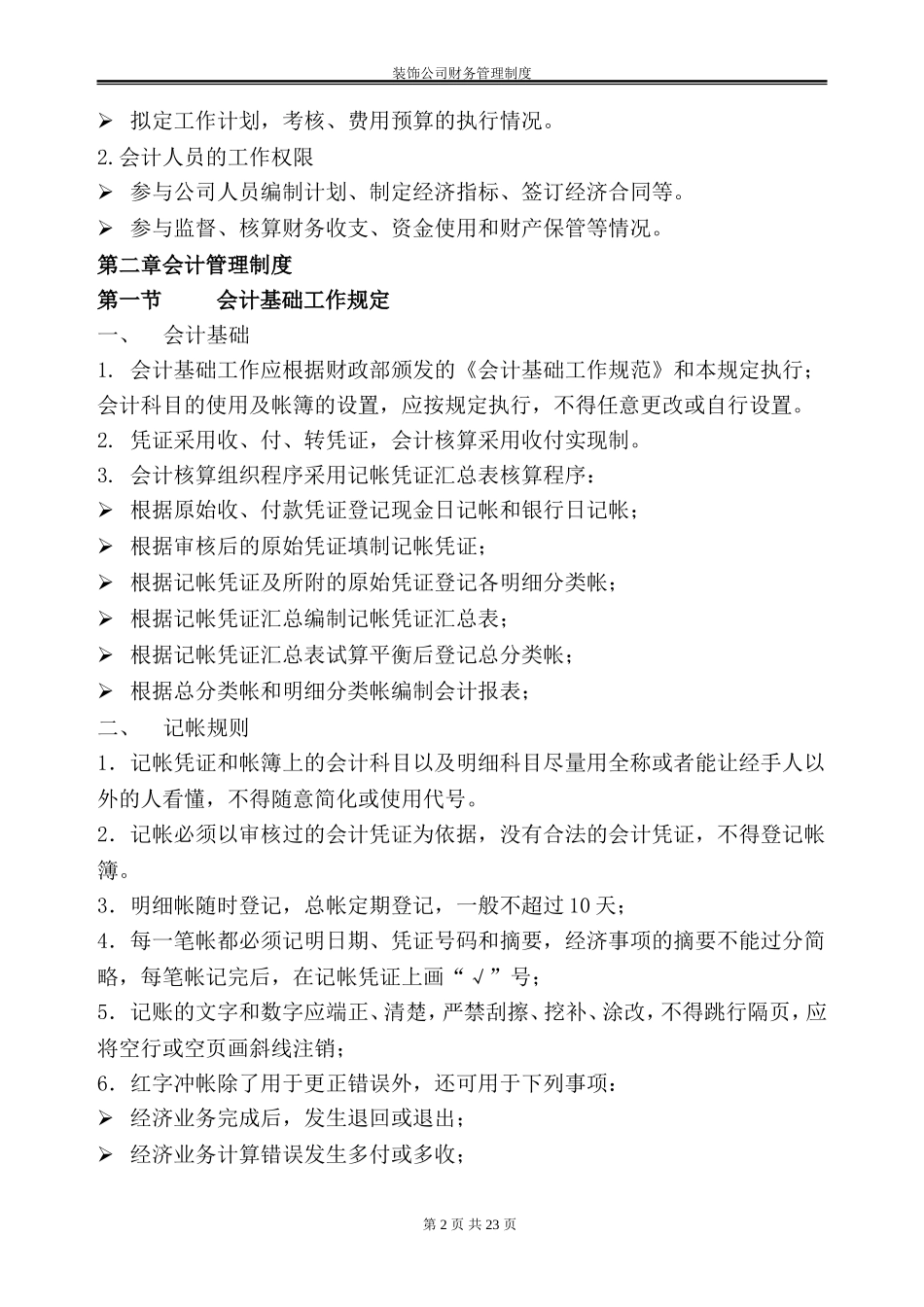 企业管理_财务管理制度_1-财务管理制度_46-【行业案例】-某建筑装饰公司财务管理制度_第2页