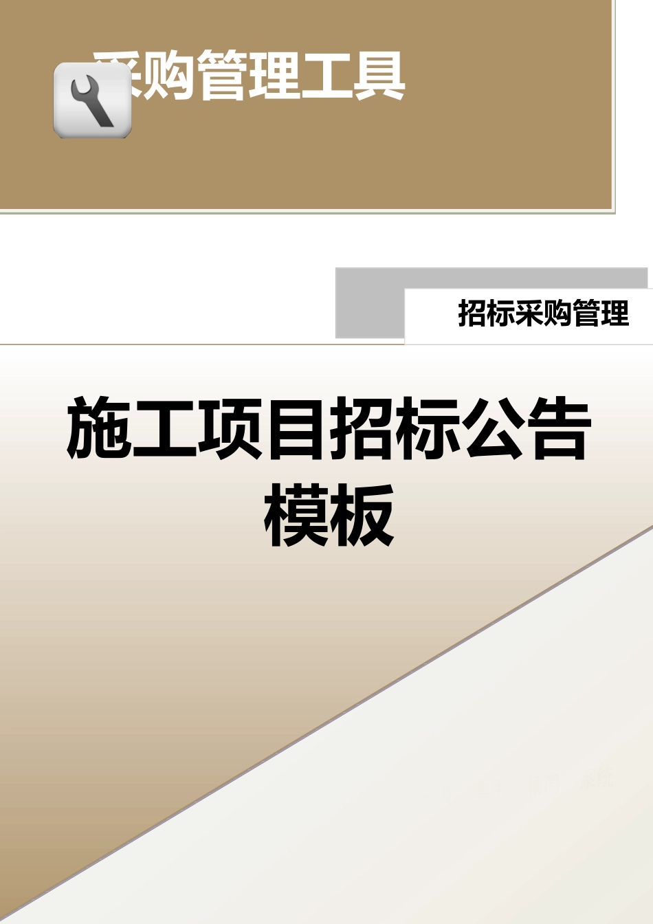企业管理_采购管理_施工项目招标公告模板.doc_第1页