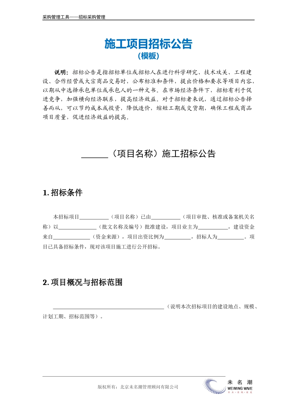 企业管理_采购管理_施工项目招标公告模板.doc_第2页