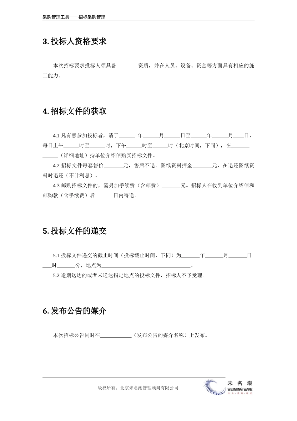 企业管理_采购管理_施工项目招标公告模板.doc_第3页