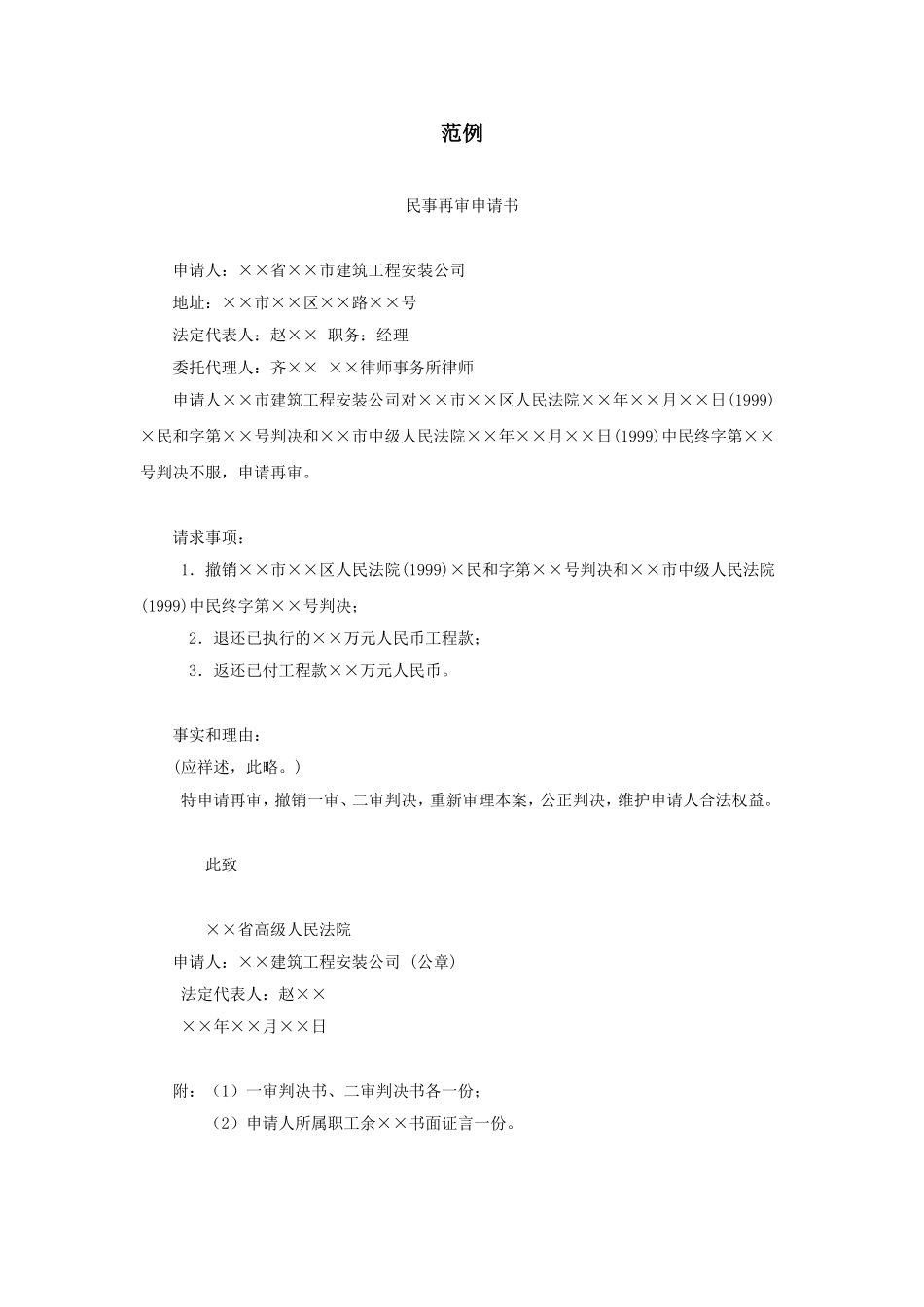 企业管理_企业管理制度_03-【行业案例】-公司管理制度行业案例大全_公文模板_公文_法律文书_申请书_民事再审申请书_范例_第1页