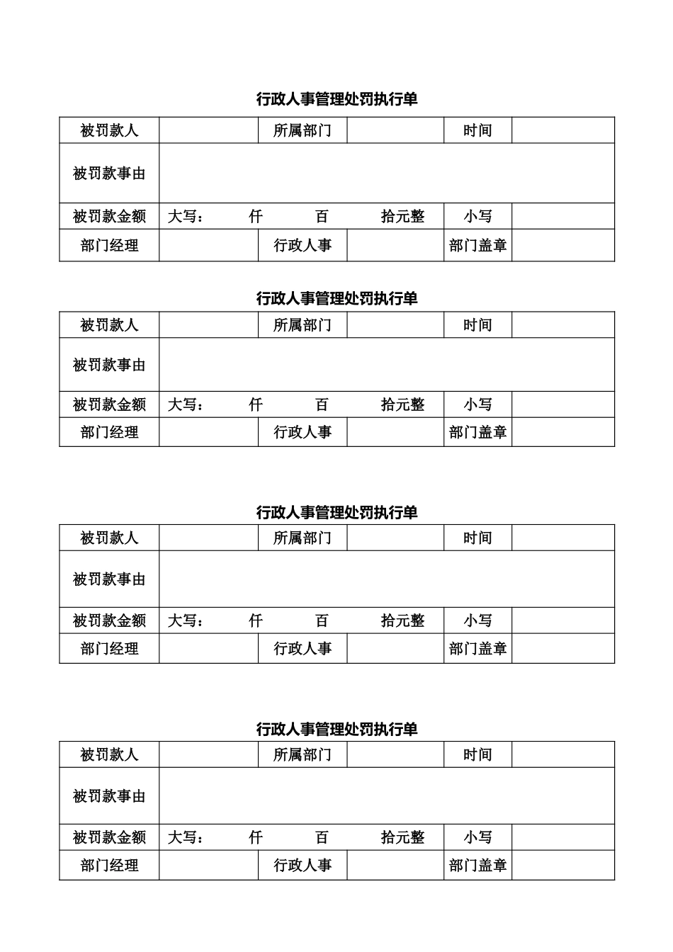 企业管理_行政管理制度_22-行政常用办公表格-188套_行政人事管理处罚执行单_第1页