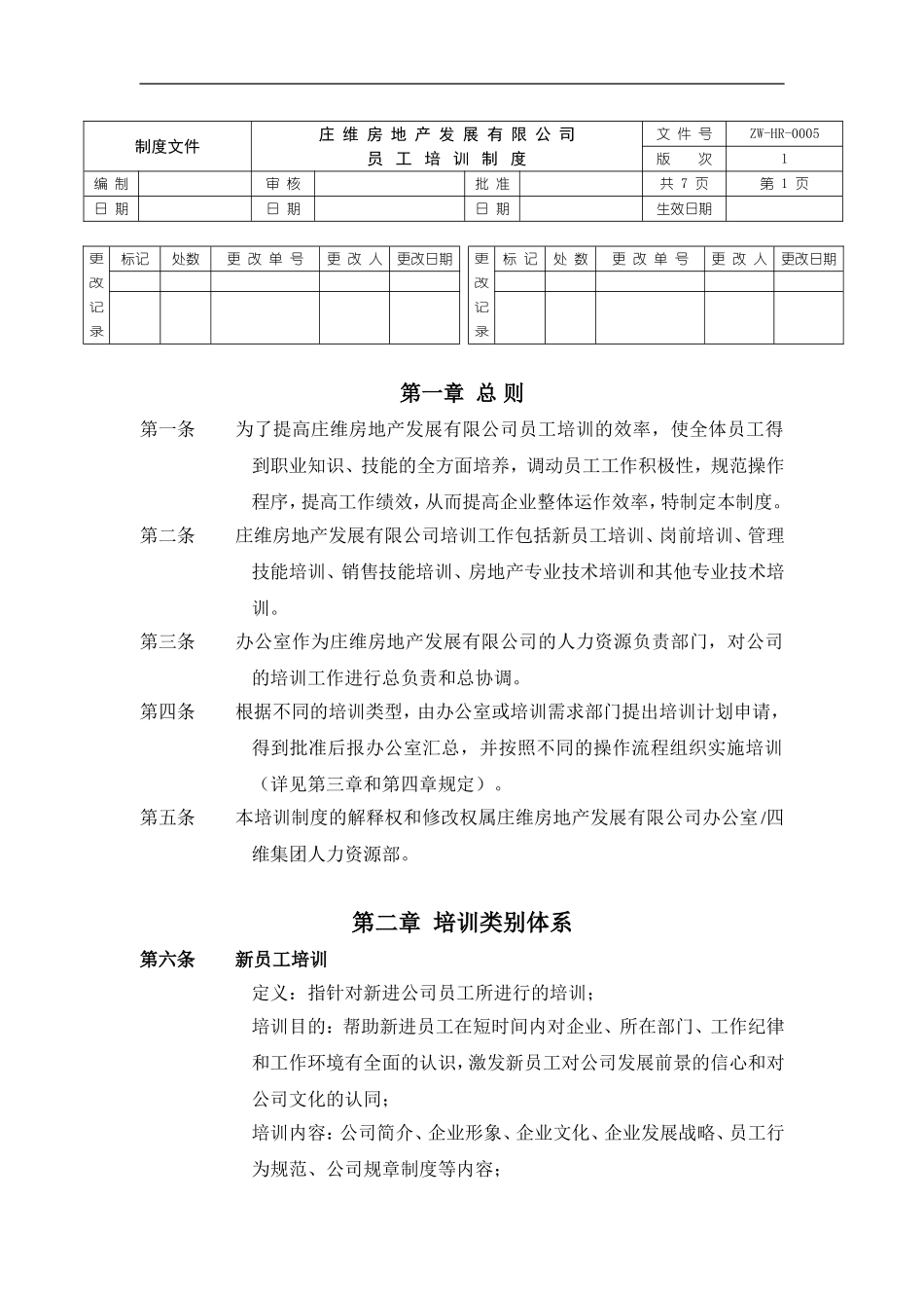 企业管理_人事管理制度_8-员工培训_1-名企实战案例包_19-远卓—深圳庄维房产_远卓—深圳庄维房产—庄维员工培训制度1206_第1页