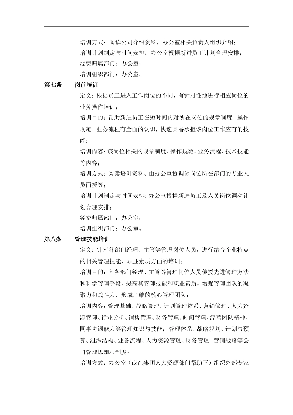 企业管理_人事管理制度_8-员工培训_1-名企实战案例包_19-远卓—深圳庄维房产_远卓—深圳庄维房产—庄维员工培训制度1206_第2页