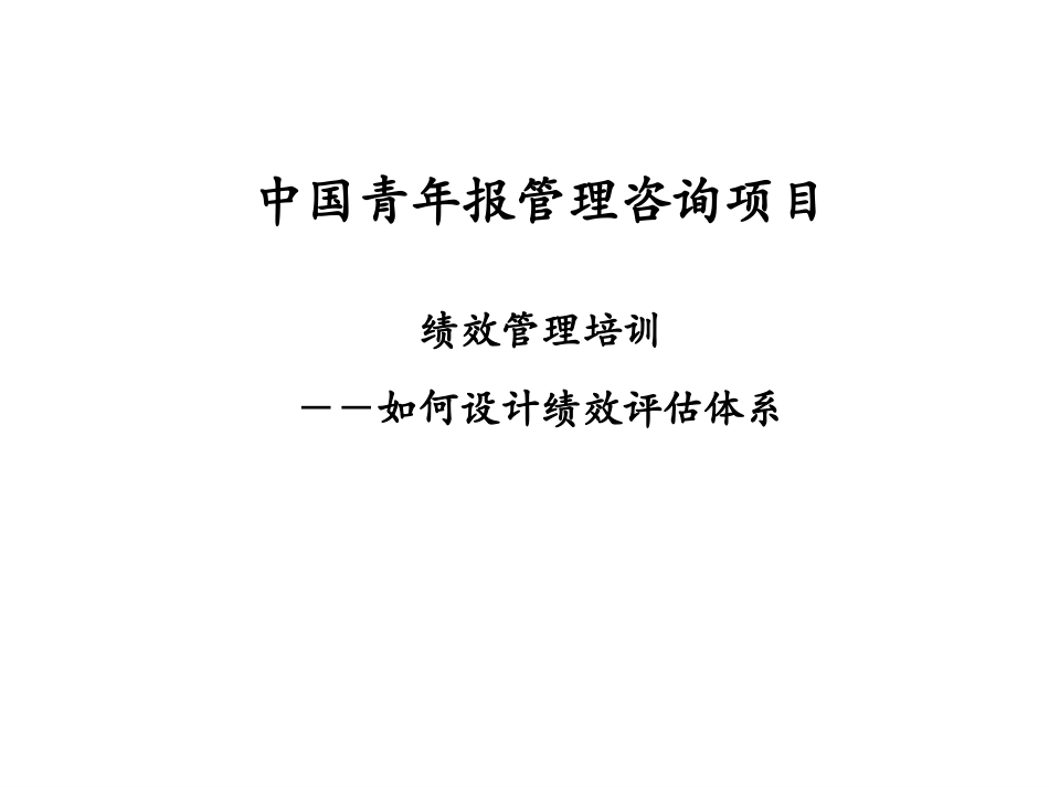 企业管理_人事管理制度_8-员工培训_1-名企实战案例包_07-泛华-中国青年报项目_泛华-中国青年报项目—绩效管理培训-采编环节-0529-熊_第1页