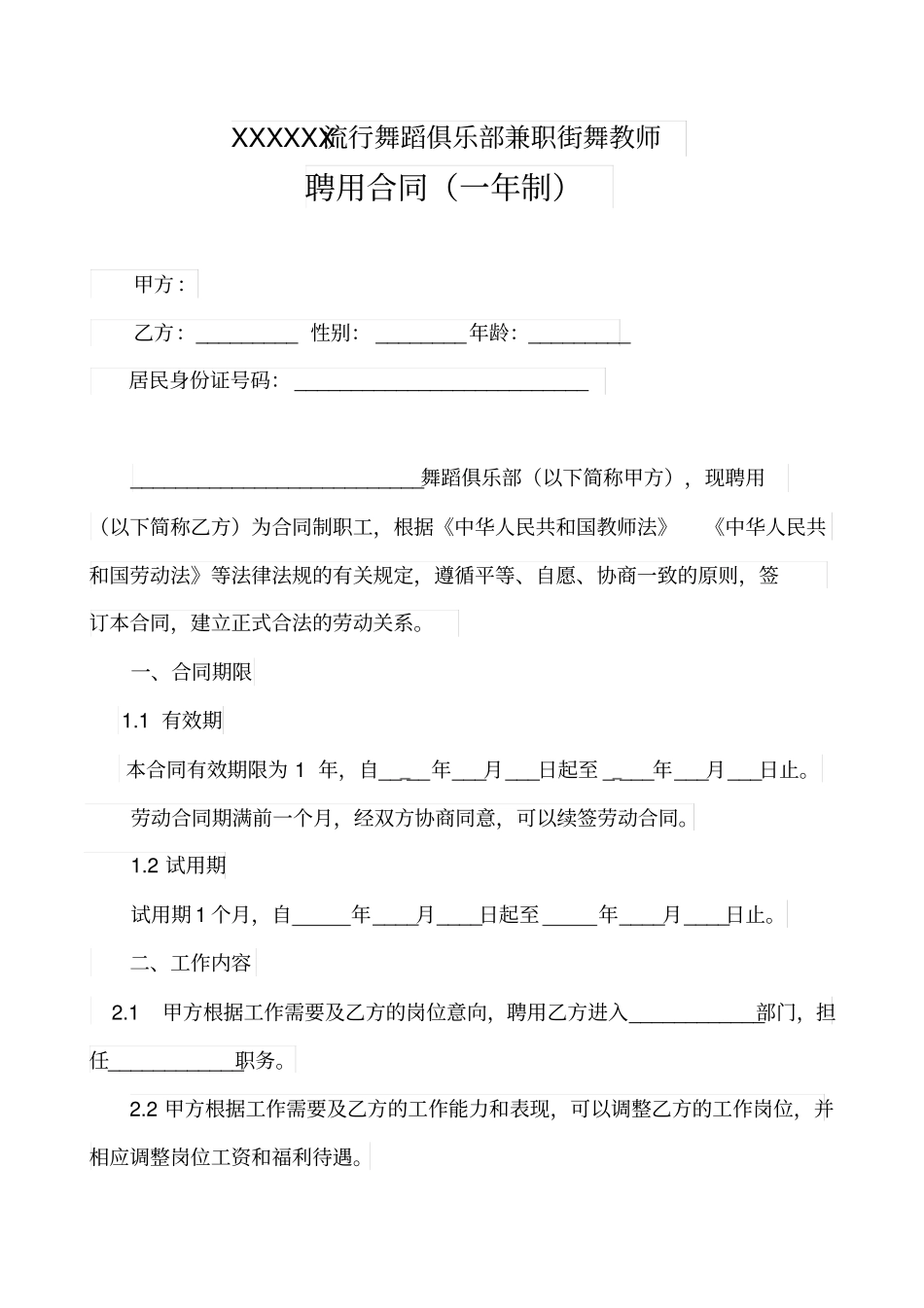 企业管理_人事管理制度_2-薪酬激励制度_0-薪酬管理制度_18-【行业分类】-教育培训_舞蹈班聘用合同(一年制)_第2页