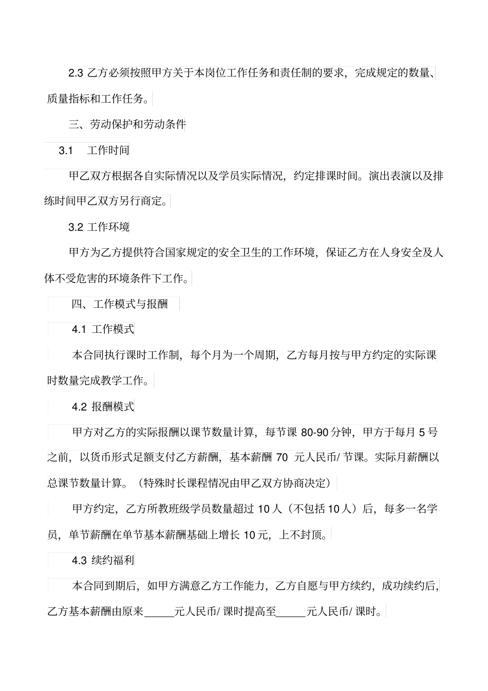 企业管理_人事管理制度_2-薪酬激励制度_0-薪酬管理制度_18-【行业分类】-教育培训_舞蹈班聘用合同(一年制)_第3页