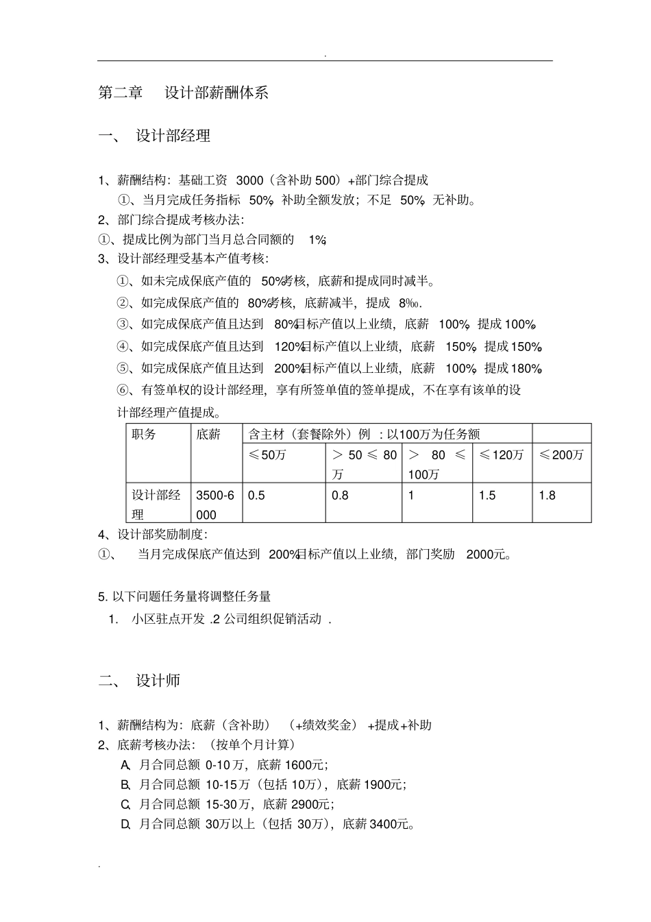 企业管理_人事管理制度_2-薪酬激励制度_0-薪酬管理制度_50-【行业分类】-装饰_装饰公司各部门薪资待遇_第3页