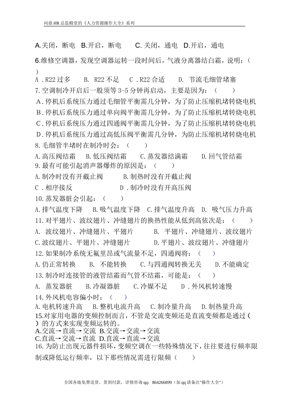 企业管理_人事管理制度_11-招聘制度_6-面试话术实例_07 案例_【实例】美的集团-招聘笔试题库（共76个岗位的笔试题）_华润hr_各单位笔试题库_研发类试题_技术测评试题_第2页