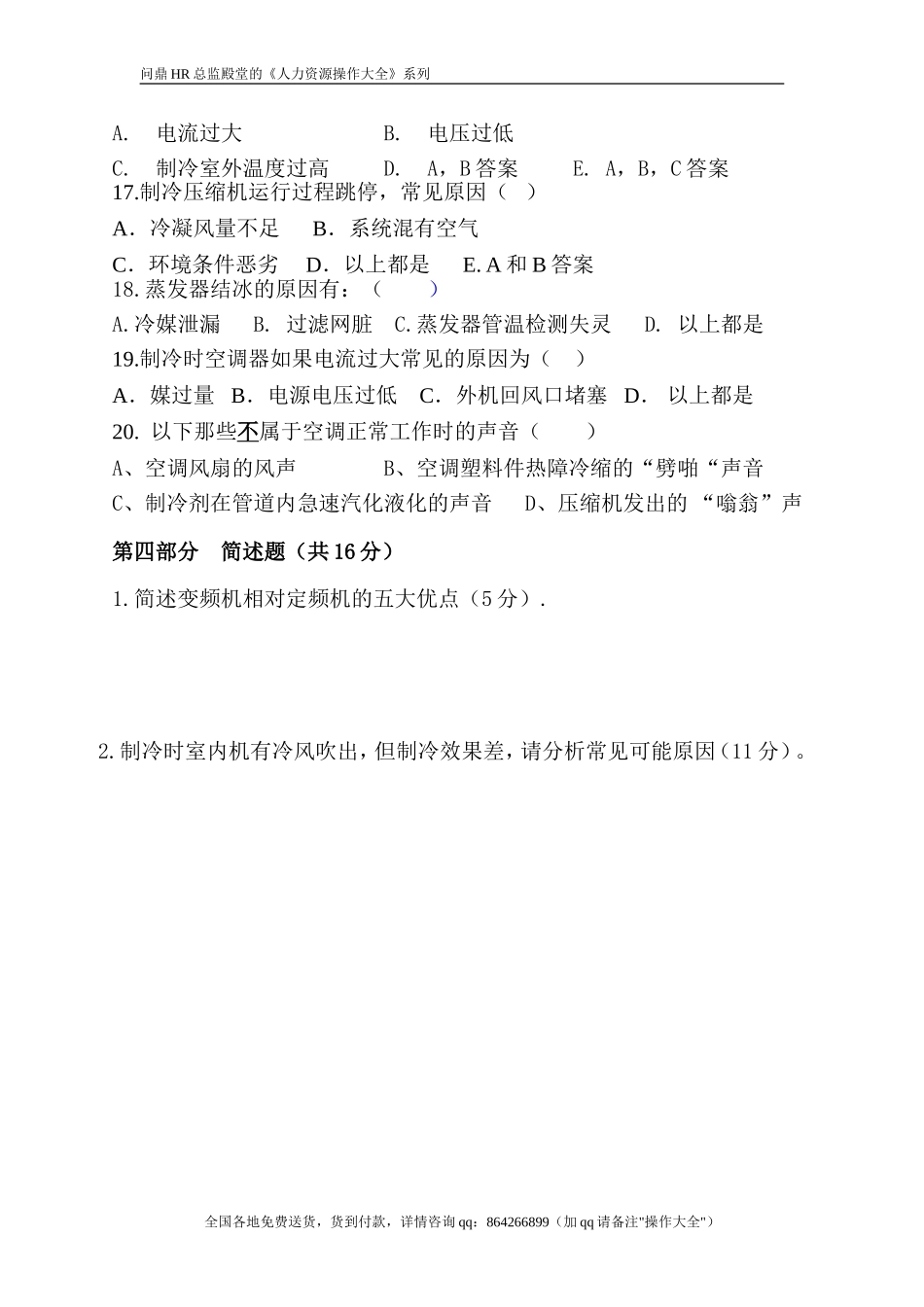 企业管理_人事管理制度_11-招聘制度_6-面试话术实例_07 案例_【实例】美的集团-招聘笔试题库（共76个岗位的笔试题）_华润hr_各单位笔试题库_研发类试题_技术测评试题_第3页