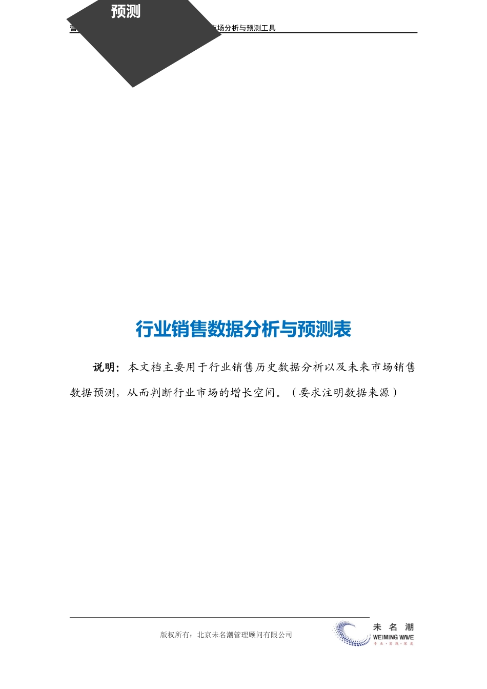 企业管理_营销管理_行业销售数据分析与预测表.doc_第3页