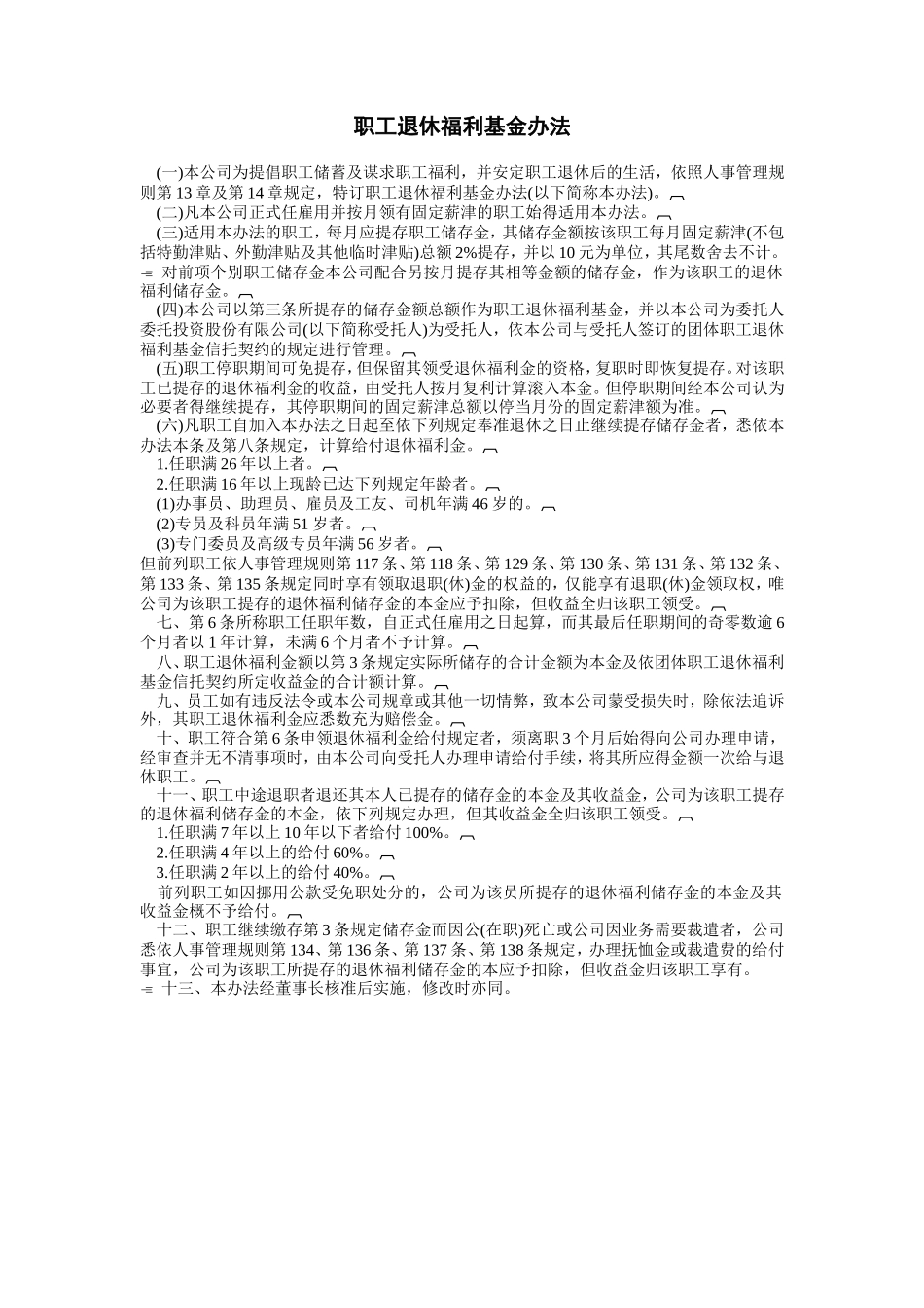 企业管理_行政管理制度_23-行政管理制度汇编_03勤务管理_员工福利管理系统_员工退职、储蓄福利制度_职工退休福利基金办法_第1页