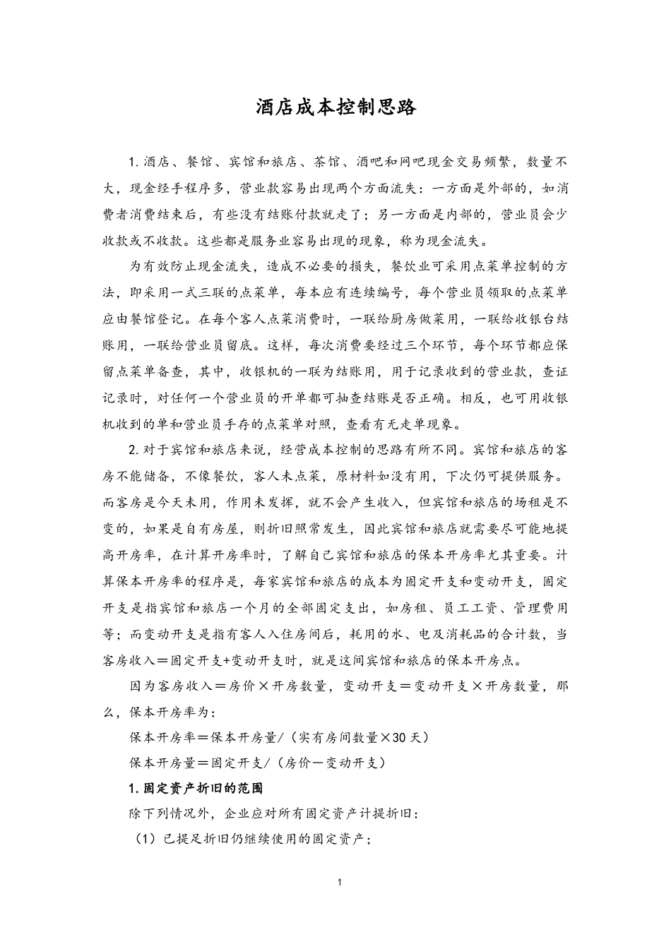 企业管理_财务管理制度_7-财务成本管理_14-【实例】酒店成本控制思路_第1页