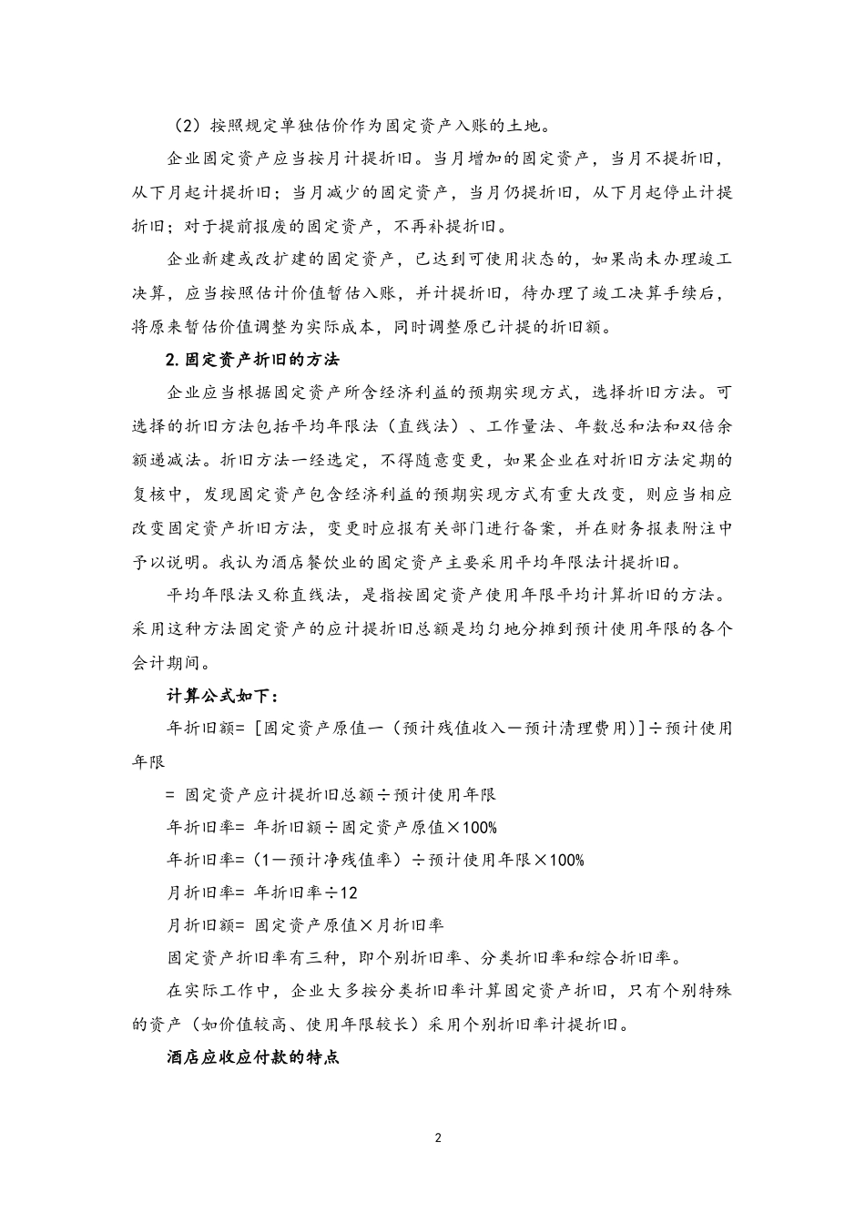 企业管理_财务管理制度_7-财务成本管理_14-【实例】酒店成本控制思路_第2页