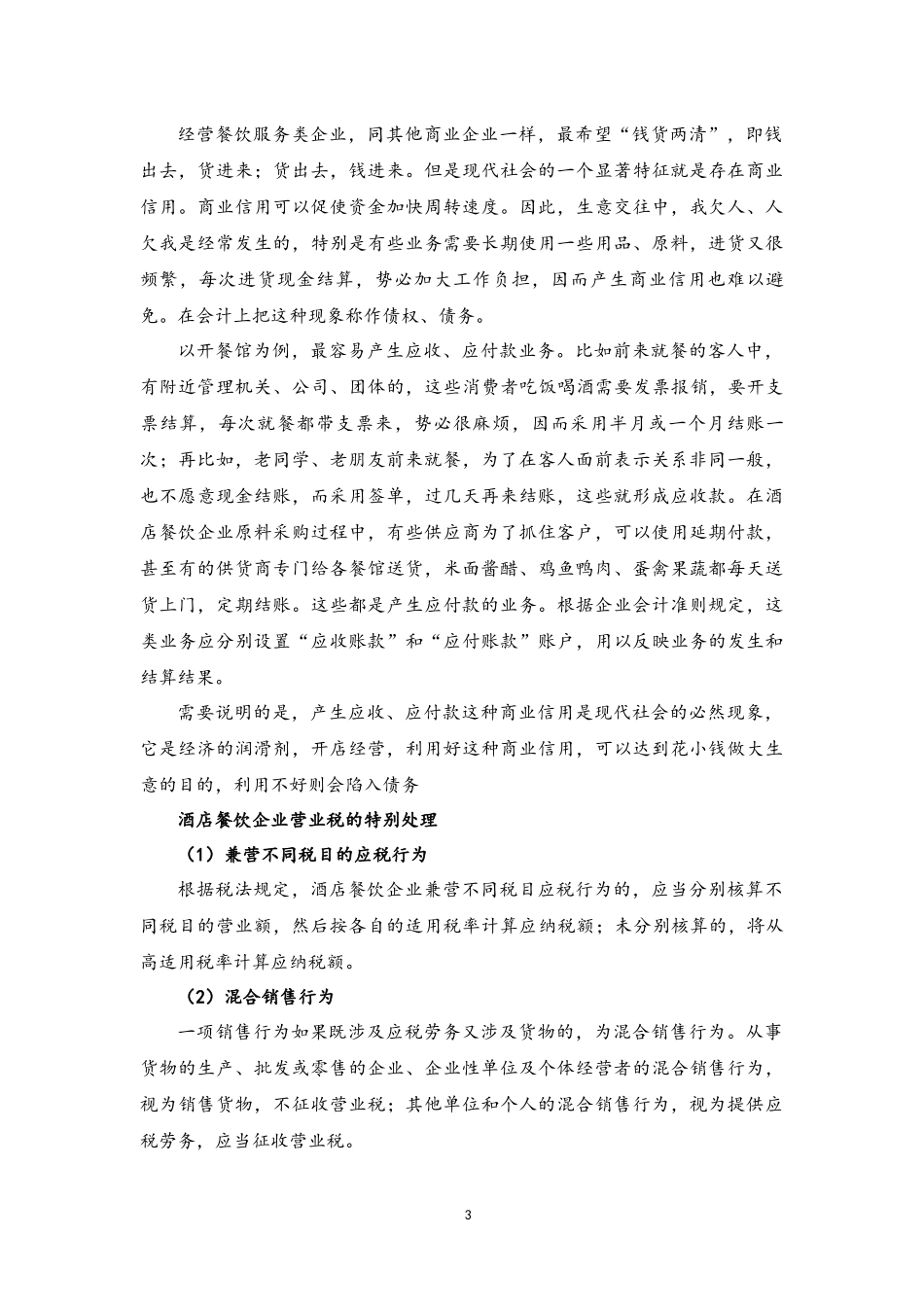 企业管理_财务管理制度_7-财务成本管理_14-【实例】酒店成本控制思路_第3页