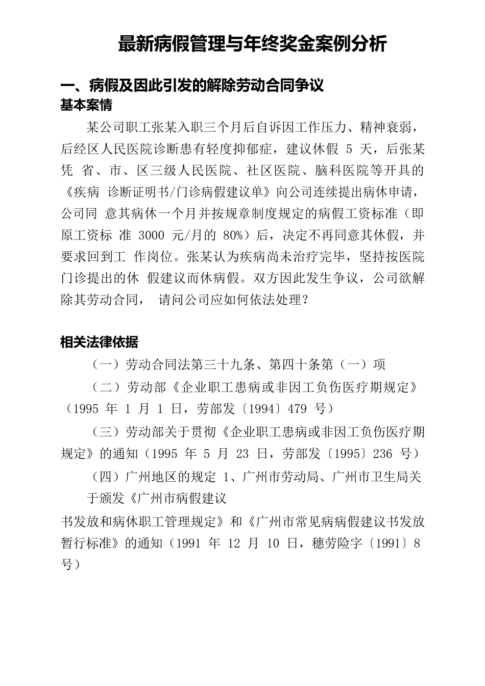 企业管理_人事管理制度_12-年终奖管理_8-年终奖之案例分析_最新病假管理与年终奖金案例分析_第1页