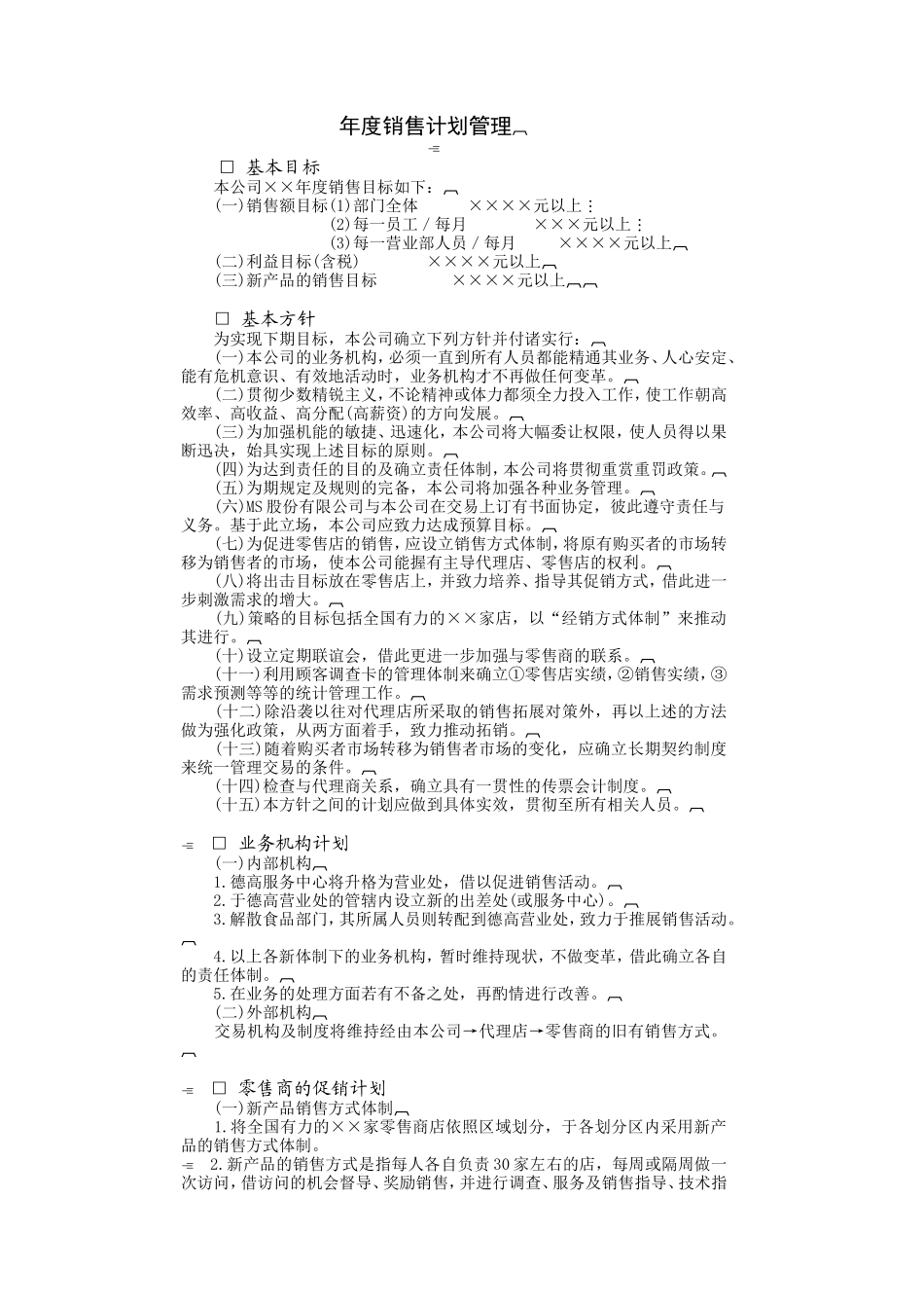 企业管理_企业管理制度_03-【行业案例】-公司管理制度行业案例大全_经营管理_销售管理系统_销售计划管理制度_年度销售计划管理.DOC_第1页