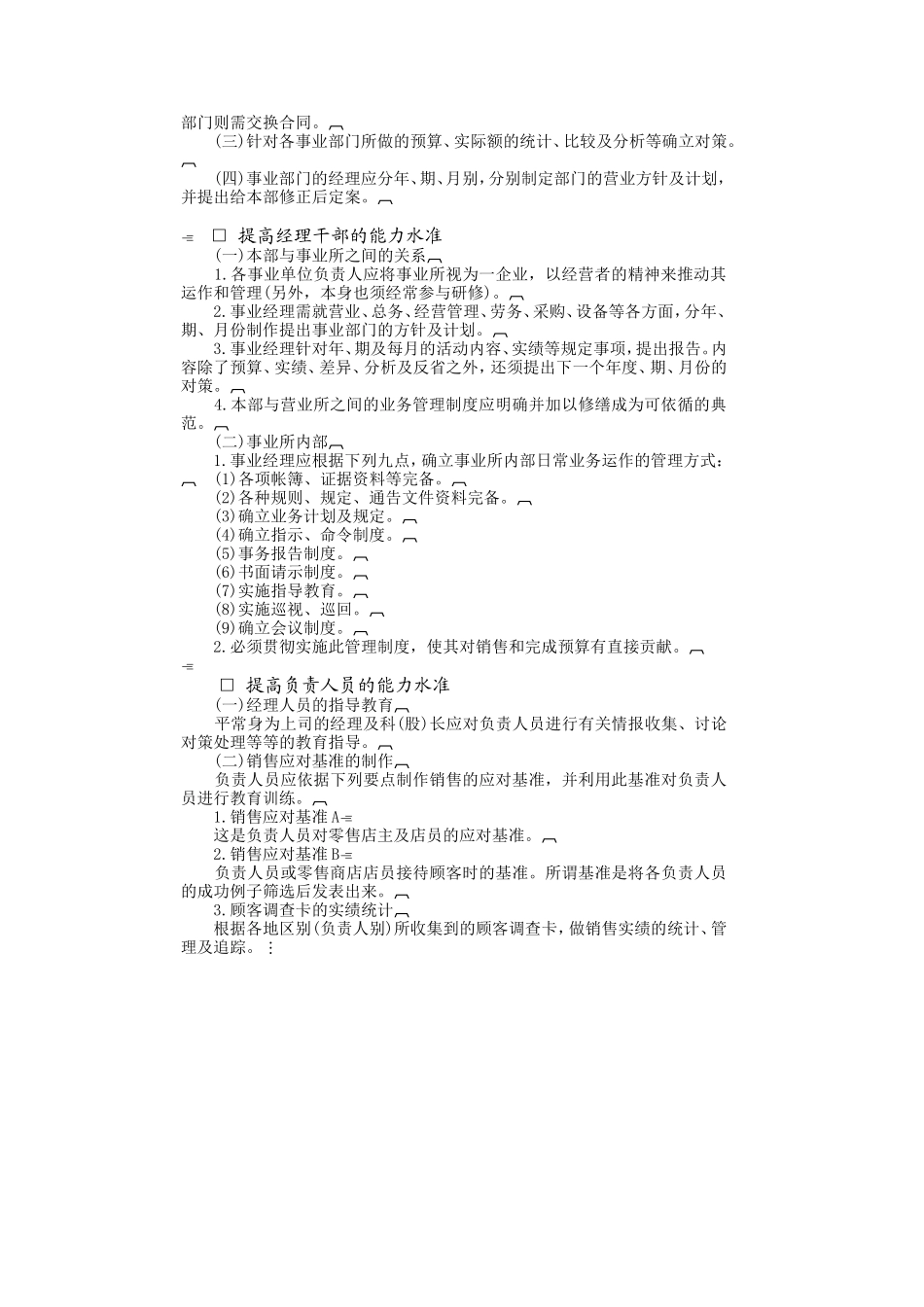 企业管理_企业管理制度_03-【行业案例】-公司管理制度行业案例大全_经营管理_销售管理系统_销售计划管理制度_年度销售计划管理.DOC_第3页