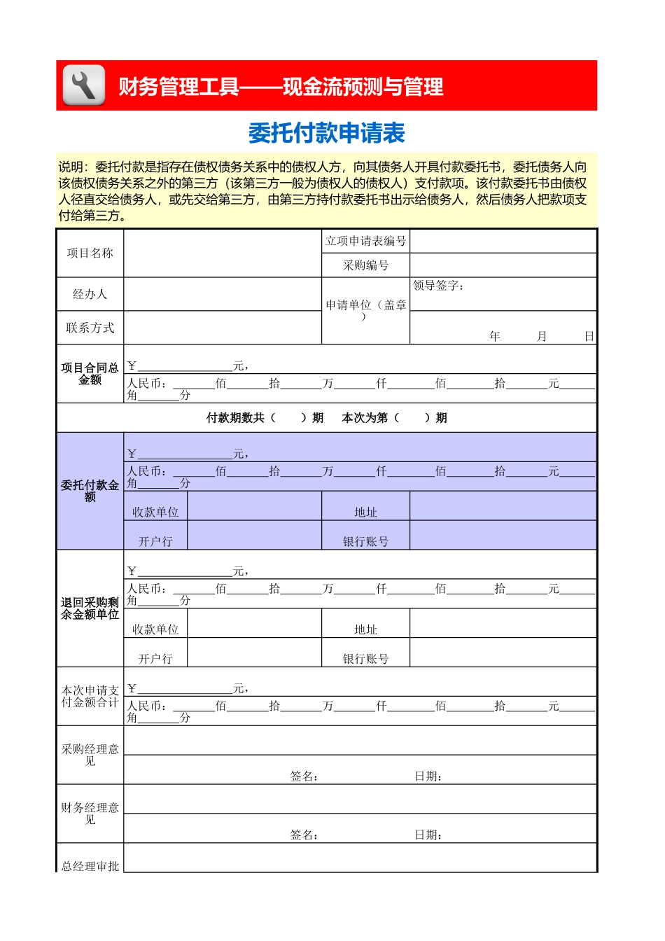 企业管理_财务管理_委托付款申请表_第1页