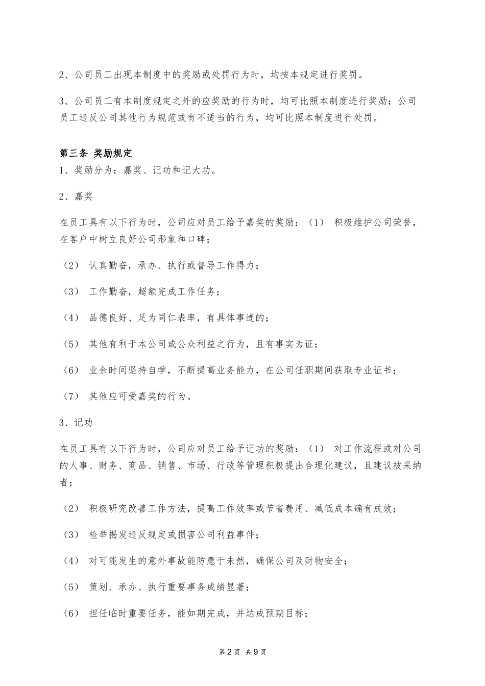 企业管理_企业管理制度_03-【行业案例】-公司管理制度行业案例大全的副本_管理制度（通用）_员工奖惩管理制度_第2页