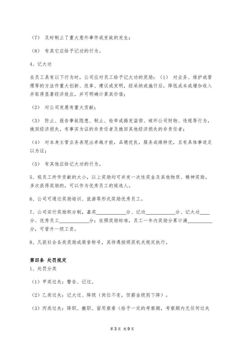 企业管理_企业管理制度_03-【行业案例】-公司管理制度行业案例大全的副本_管理制度（通用）_员工奖惩管理制度_第3页