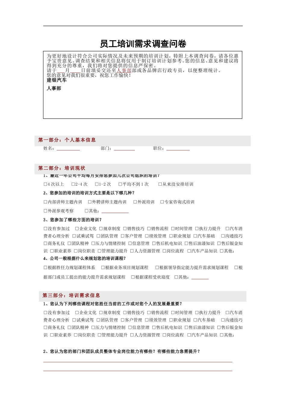 企业管理_人事管理制度_8-员工培训_2-培训需求_员工培训需求调查问卷_第1页