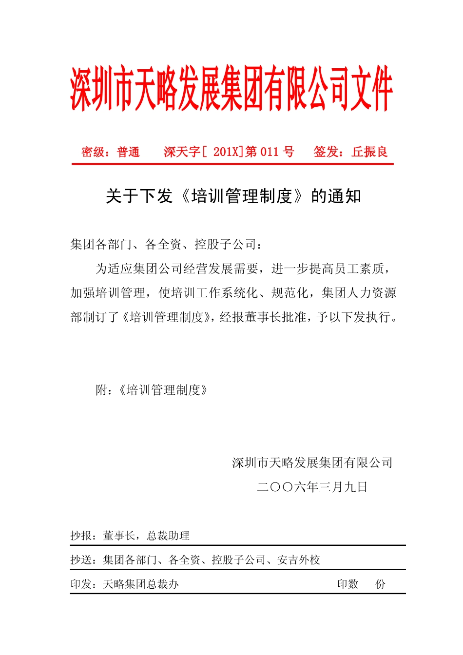 企业管理_人事管理制度_16-人力资源计划_03-制度建设规划_6、培训管理制度_关于下发《培训管理制度》的通知_第1页