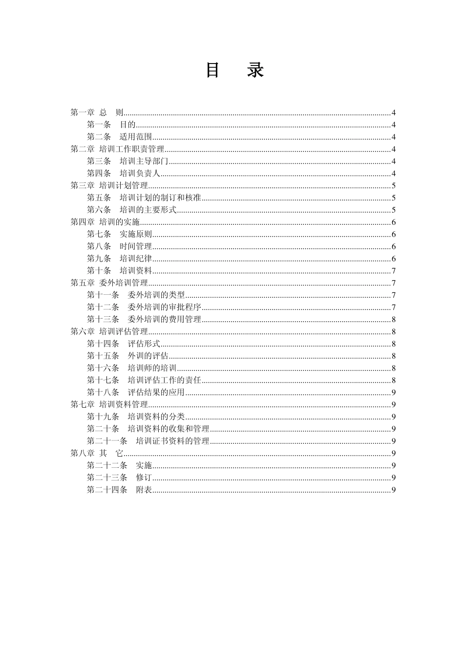 企业管理_人事管理制度_16-人力资源计划_03-制度建设规划_6、培训管理制度_关于下发《培训管理制度》的通知_第3页