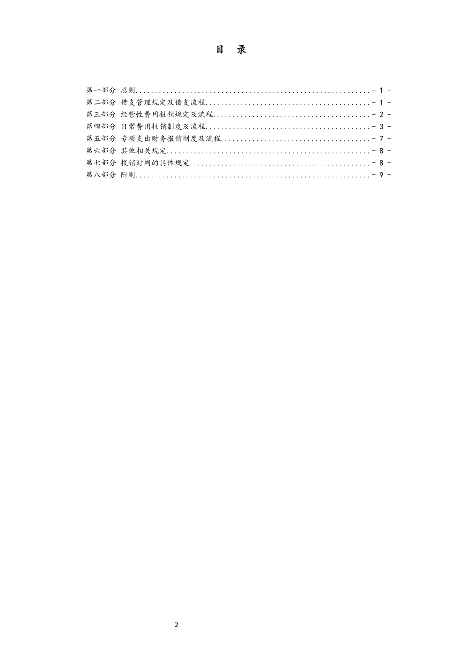 企业管理_财务管理制度_2-费用报销制度及流程_00-【标准制度】-最新公司财务报销制度（有限公司）_第2页