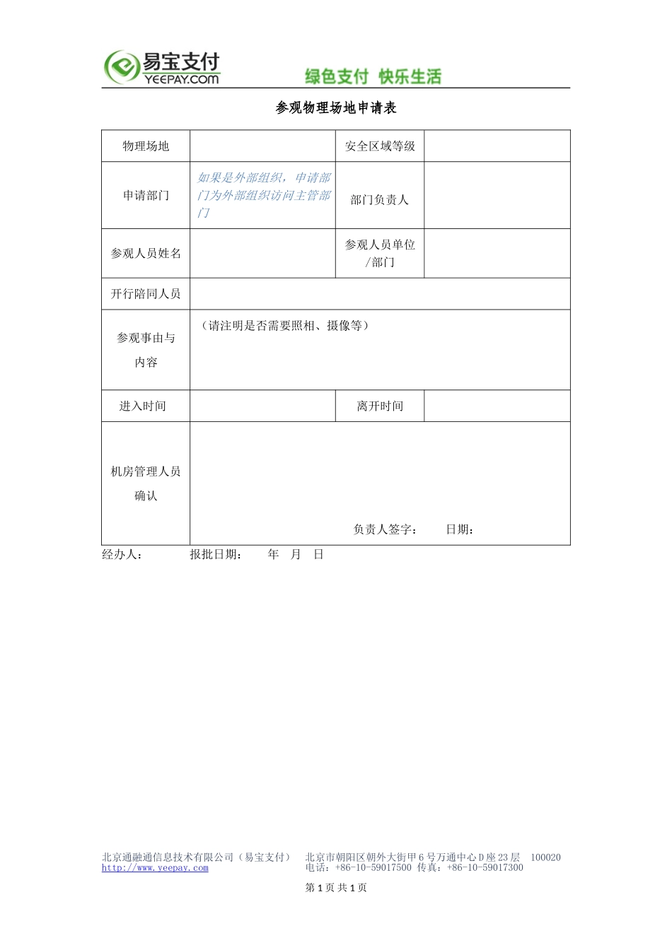 企业管理_信息安全管理（ISO27001标准制定）_ISO27001-2_四级文件_XX_4_ISMS参观物理场地申请表_表单_第1页