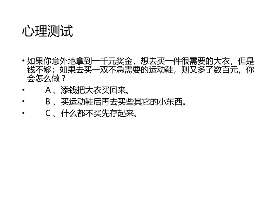 企业管理_人事管理制度_14-人才评估及管理制度_1-人才测评_9.心理特征测评_心理测试2_第1页