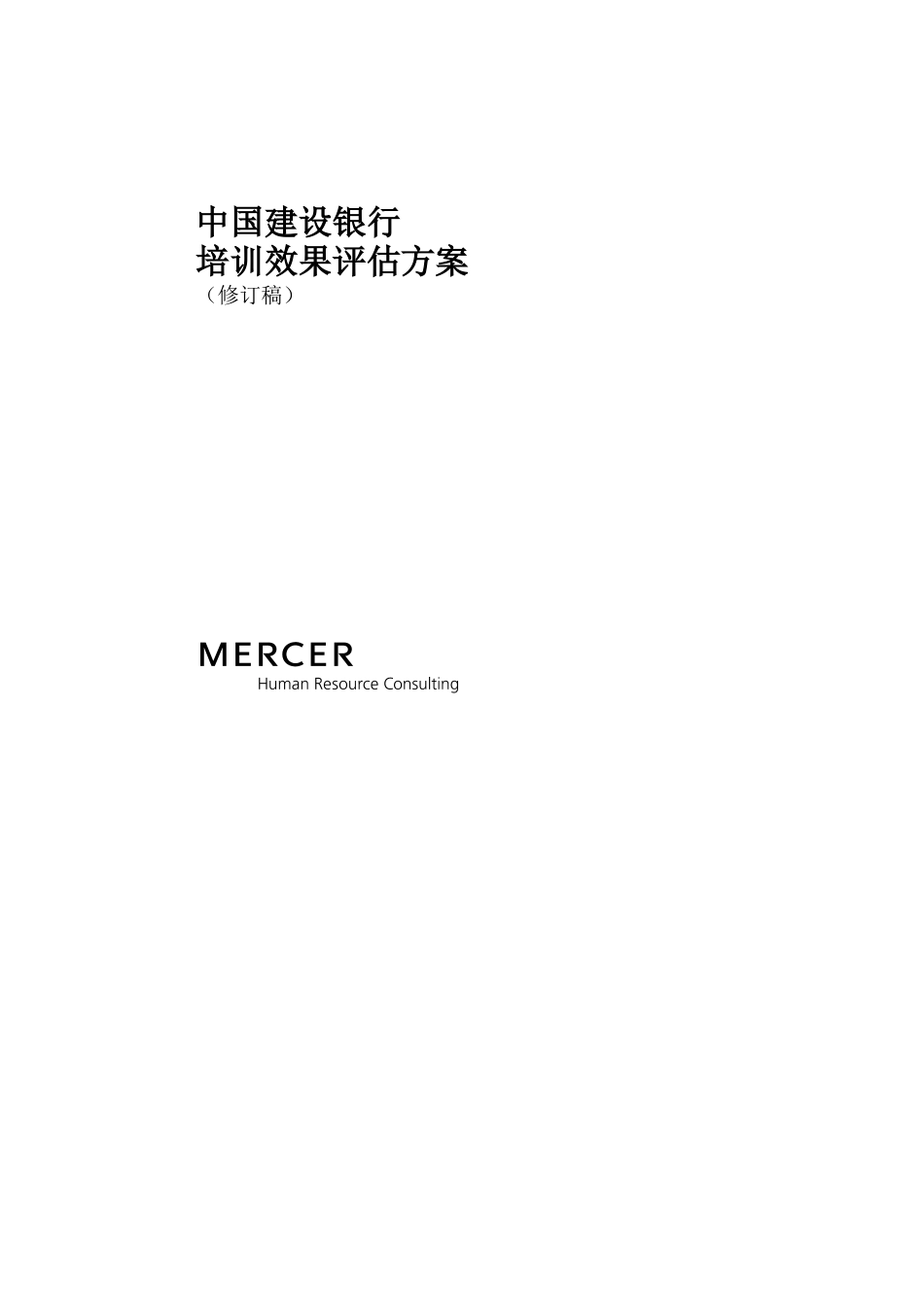 企业管理_人事管理制度_8-员工培训_9-提高培训效果_美世－中国建设银行—8-培训效果评估方案 _第1页