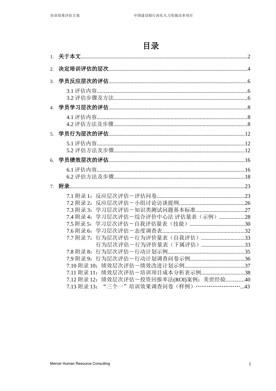 企业管理_人事管理制度_8-员工培训_9-提高培训效果_美世－中国建设银行—8-培训效果评估方案 _第2页