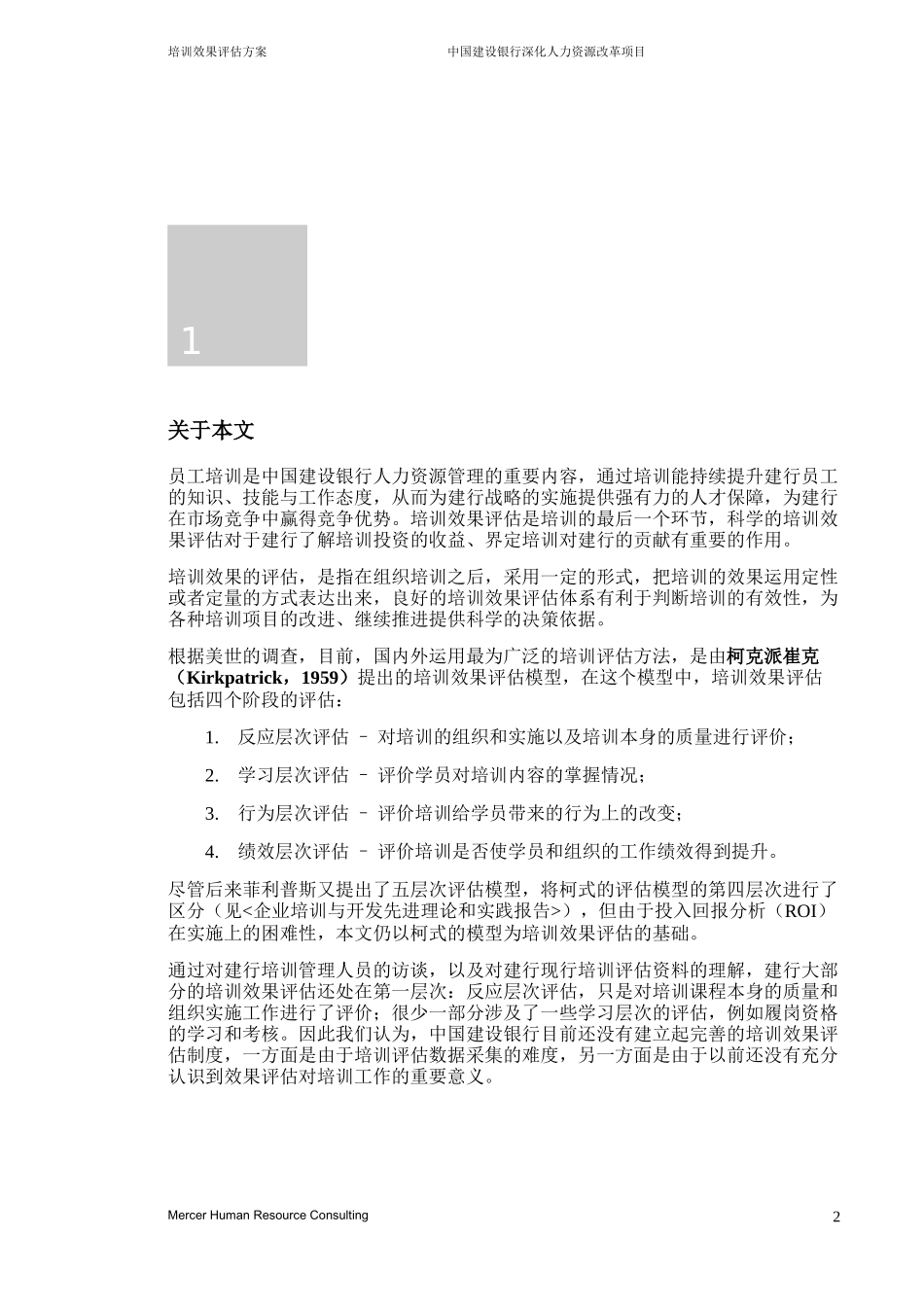 企业管理_人事管理制度_8-员工培训_9-提高培训效果_美世－中国建设银行—8-培训效果评估方案 _第3页