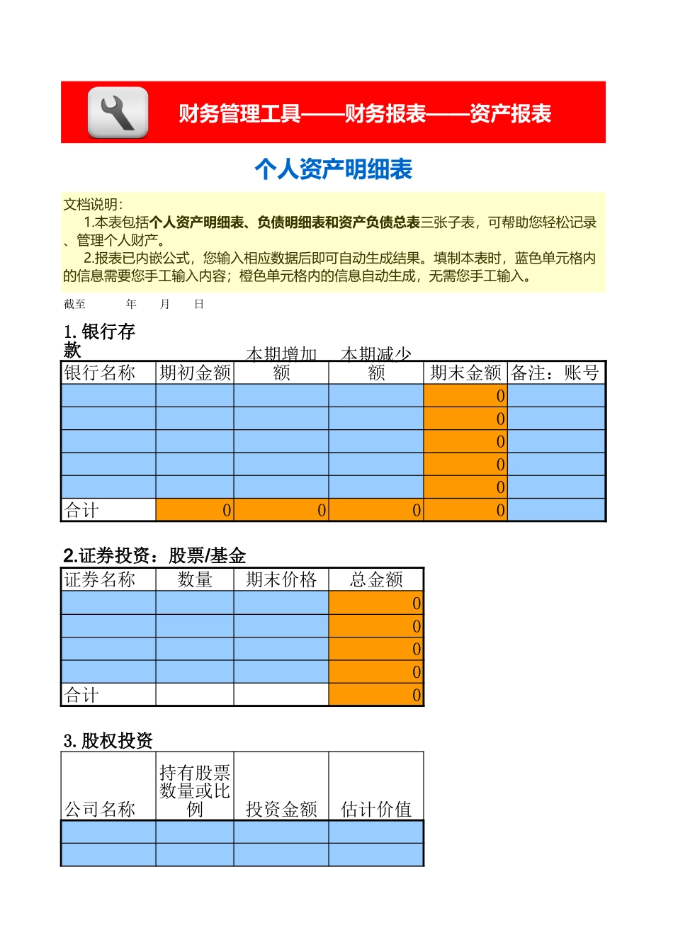 企业管理_财务管理_管理者个人财务报表（含个人资产、负债、资产负债总表三张报表）_第1页