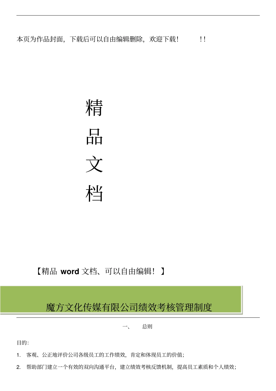 企业管理_人事管理制度_1-绩效考核制度_1-绩效考核方案_各行业绩效考核方案_37-【行业分类】-影视传媒_魔方传媒公司绩效考核管理制度(初稿稿)_第1页