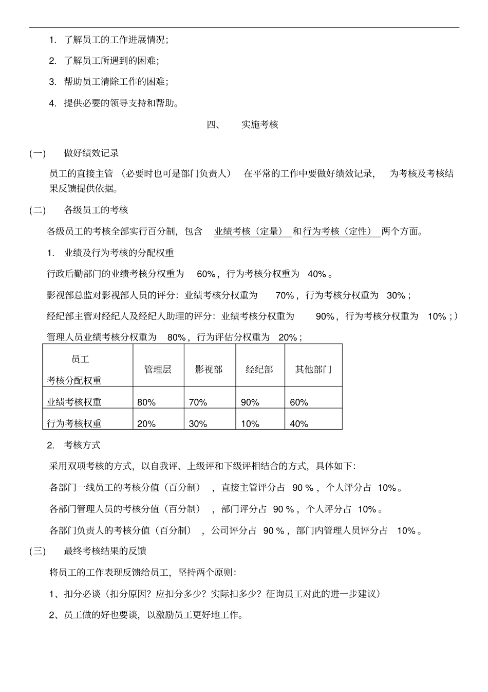 企业管理_人事管理制度_1-绩效考核制度_1-绩效考核方案_各行业绩效考核方案_37-【行业分类】-影视传媒_魔方传媒公司绩效考核管理制度(初稿稿)_第3页