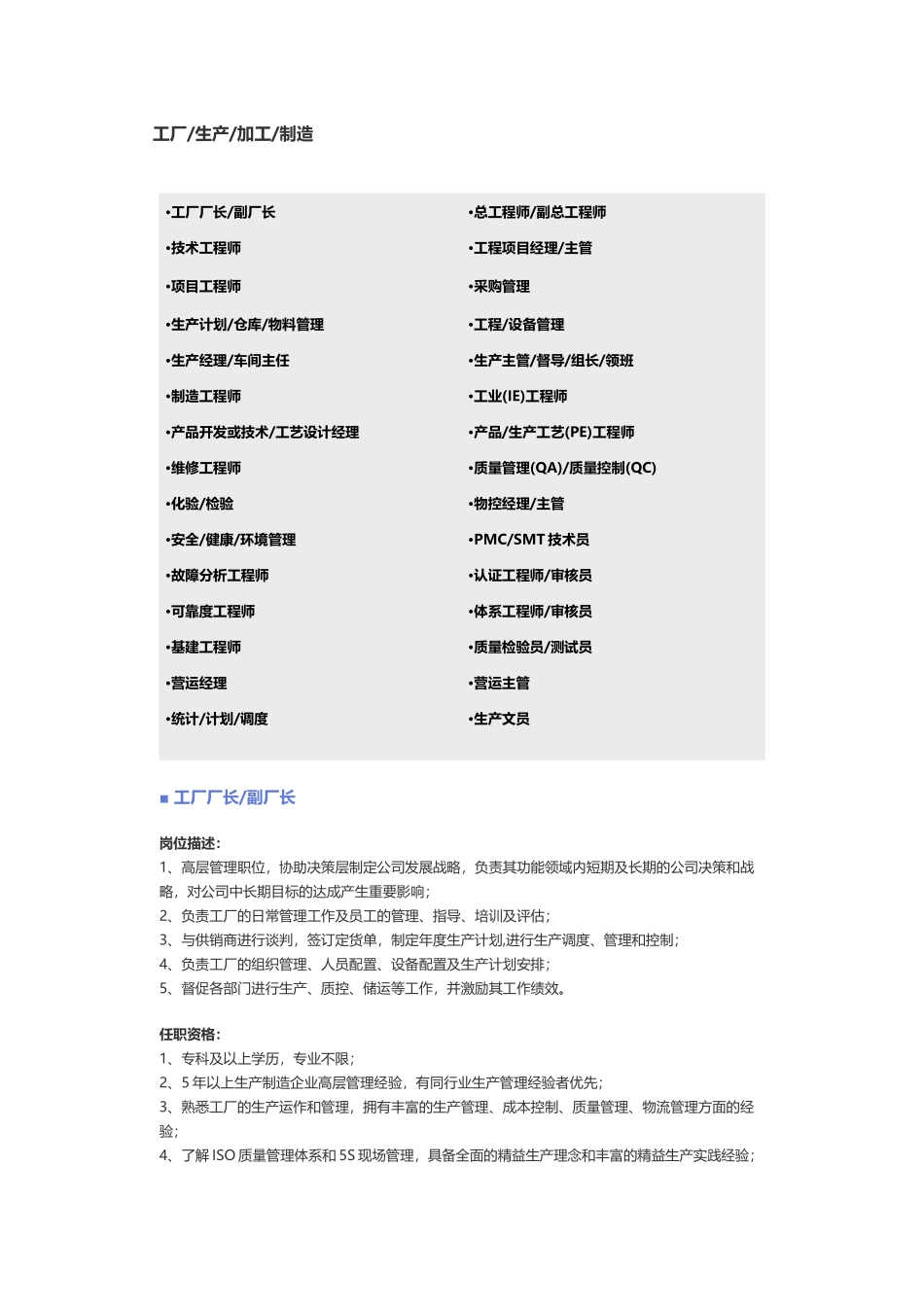 企业管理_企业管理制度_03-【行业案例】-公司管理制度行业案例大全_职位说明书_各行业职位职位说明书_【工厂、生产、加工、制造】职位说明书_第1页