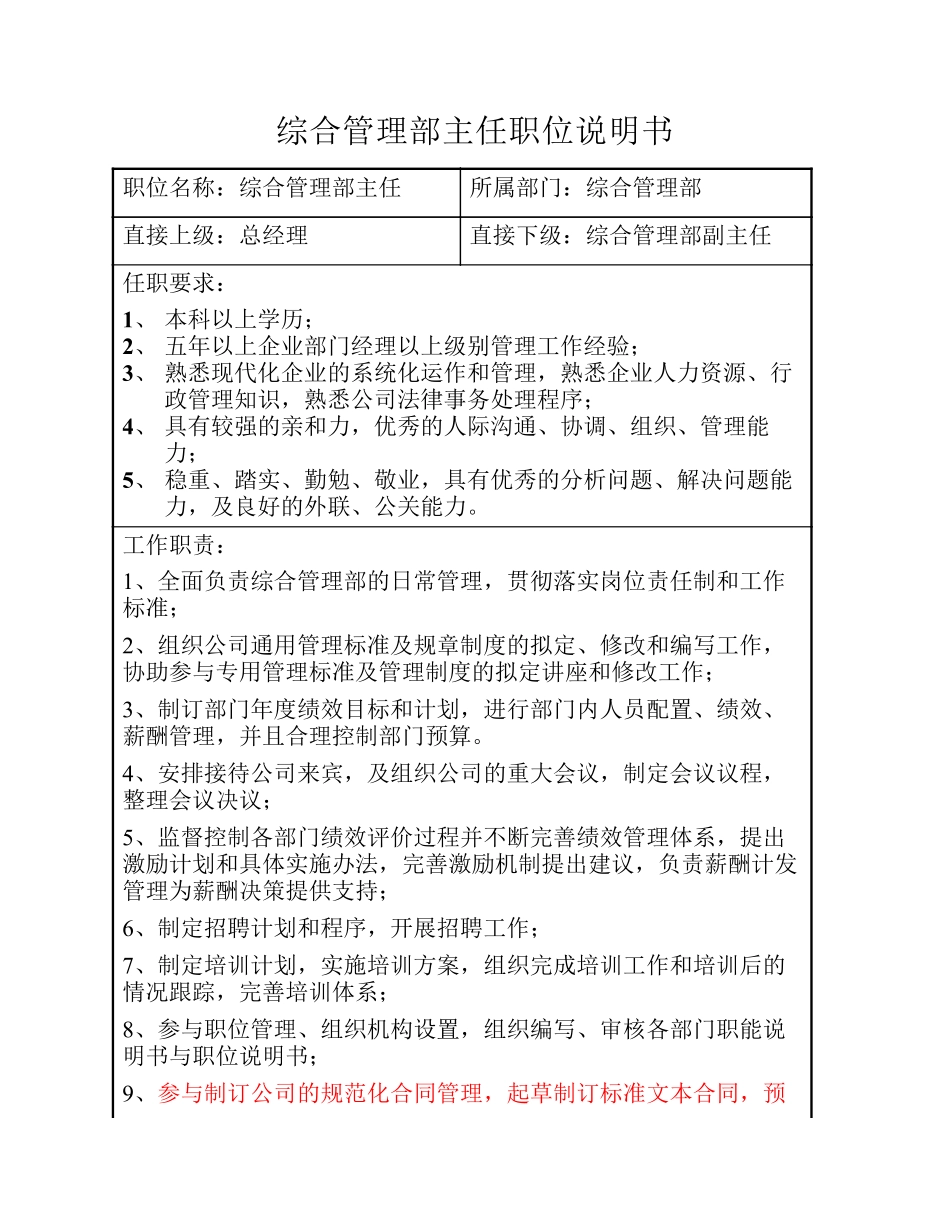 企业管理_人事管理制度_7-岗位职责书_36-综合管理_综合管理部主任职位说明书_第1页