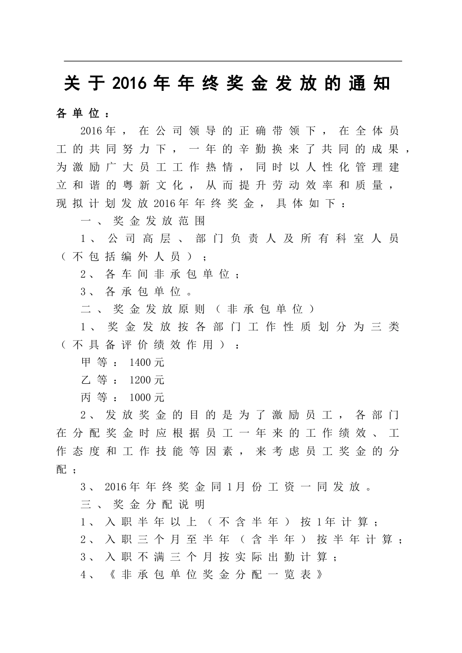 企业管理_人事管理制度_12-年终奖管理_4-年终奖之流程安排_关于年终奖金发放的通知_第1页